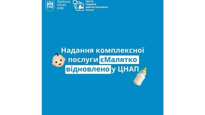 У ЦНАП Львова відновили послугу «єМалятко»