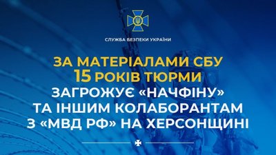 ​​За матеріалами СБУ 15 років тюрми загрожує «начфіну» та іншим колаборантам з «мвд рф» на Херсонщині