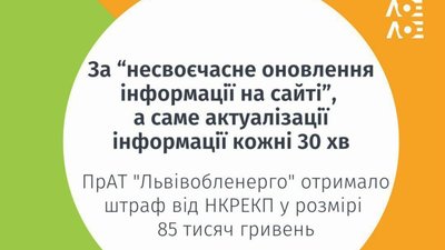 НКРЕКП оштрафувало «Львівобленерго» «за несвоєчасне оновлення інформації на сайті»