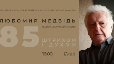У Львові відкриється ретроспективна виставка Любомира Медвідя