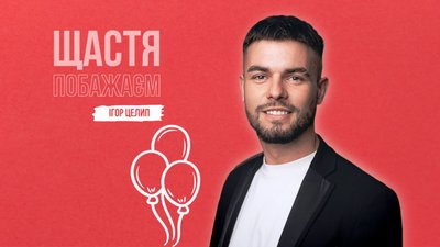 Зіброву наступають на пʼяти: співак Ігор Целип презентував вірусну пісню про день народження