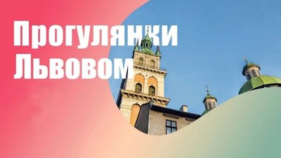 Львівський туристичний офіс запрошує на прогулянки Львовом