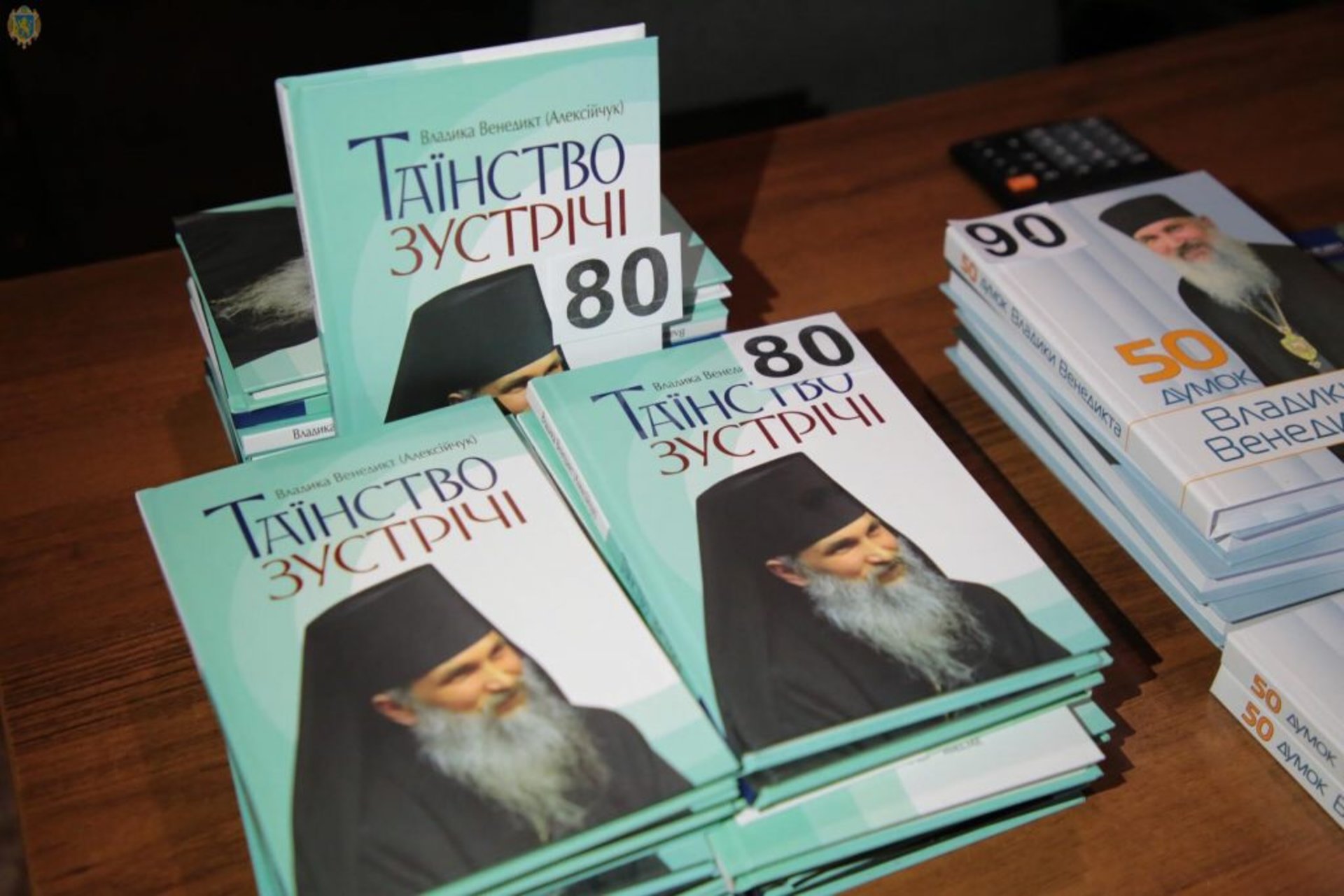 «Таїнство зустрічі» - на Львівщині презентували нову книгу владики Венедикта