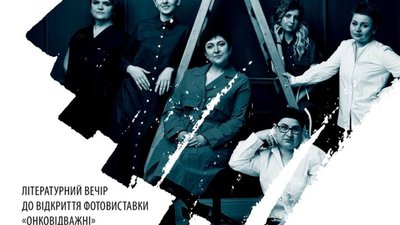 У Львові відбудеться літературний вечір на підтримку «Онковідважних»