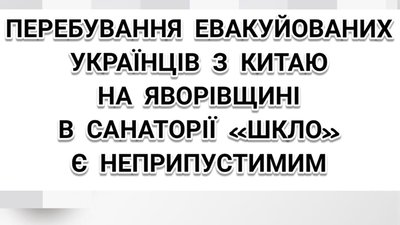 Перебування евакуйованих українців з Китаю у санаторії "Шкло" є неприпустимим, - Яворівська районна рада