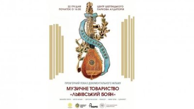 У Львові презентували документальний фільм «Музичне товариство «Львівський Боян»