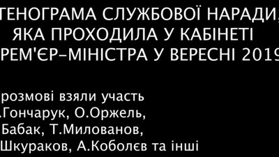 За керівника АРМА, який злив «плівки Гончарука», взялись у ГПУ
