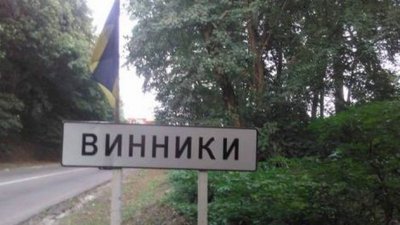 Винники відзначать 668-й День міста