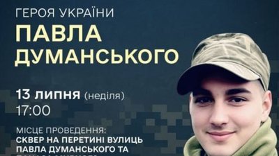 У Львові вшанують пам’ять наймолодшого Героя України Павла Думанського