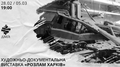У Львові відбудеться благодійна фотовиставка «Розлам Харків»