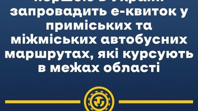 Львівщина запроваджує електронний квиток у обласних маршрутках