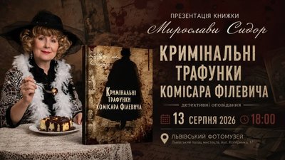 У Львові відбудеться презентація книжки детективних оповідань