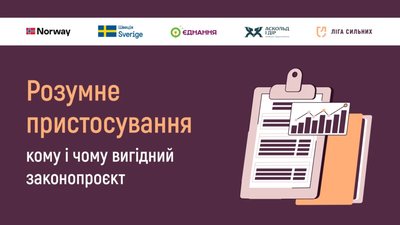 Розумне пристосування: кому і чому вигідний законопроєкт
