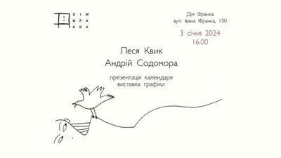 Дім Франка запрошує на представлення особливого календаря художниці Лесі Квик