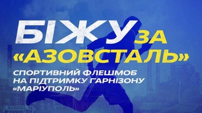 У Львові відбудеться спортивний флешмоб «Біжу за Азовсталь»