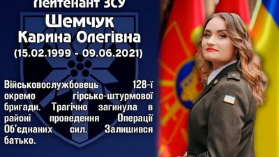 У зоні ООС загинула 22-річна випускниця Академії сухопутних військ Карина Шемчук