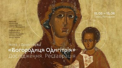 Богородиця Одигітрія з Дорогобужа: повернення шедевра волинського малярства