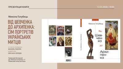 У Львові відбудеться презентація книги Миколи Голубця