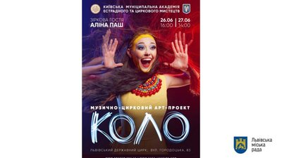У Львові відбудеться прем’єра музично-циркового арт-проекту «Коло»