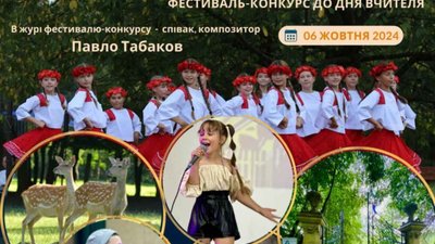 6 жовтня у зоо-дендро парку в Оброшине відбудеться конкурс «Джерело талантів»