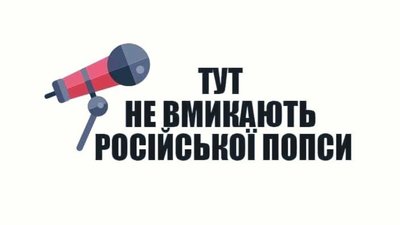 Влада Самбірщини закликала не транслювати у  громадських закладах і транспорті російську музику