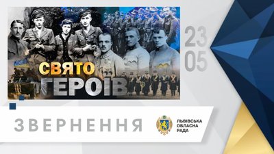Львівщина просить Зеленського визнати День Героїв