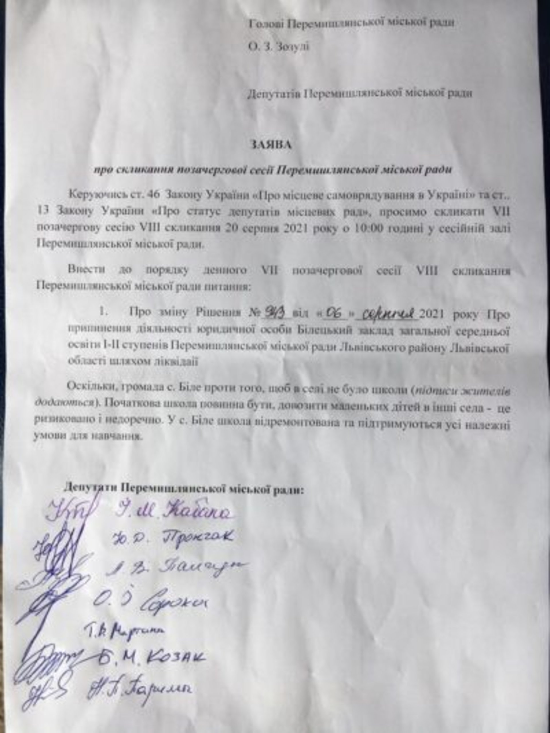 Заява про скликання позачергової сесії Перемишлянської міської ради