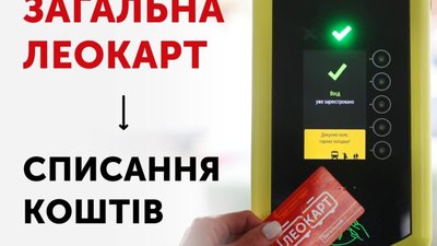 У Львові валідації проїзду ЛеоКарт проходять у штатному режимі