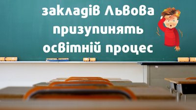 У Львові, через хвороби учнів, 29 шкіл  пішли на вимушені канікули, - міськрада
