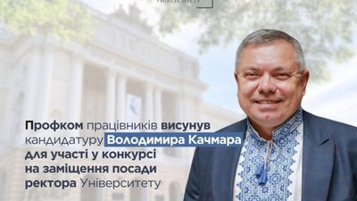 Профком висунув кандидатуру Володимира Качмара для участі у конкурсі на заміщення посади ректора Львівського університету