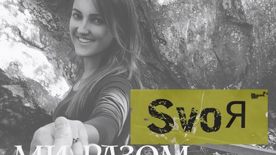 Співачка SVOЯ презентує композицію “Ми разом” (ВІДЕО)