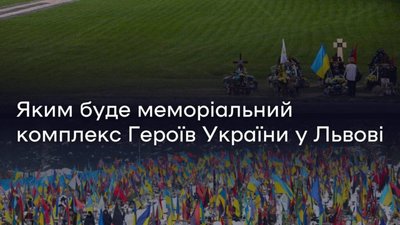 На Личакові буде облаштовано Меморіал присвячений памʼяті Українських Героїв