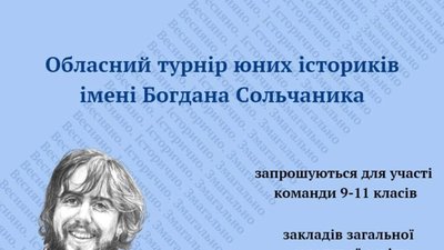 Учнів Львівщини запрошують до участі в турнірі юних істориків імені Богдана Сольчаника