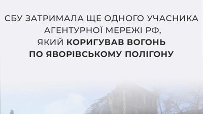 Контррозвідка СБУ викрила ще одного учасника агентурної мережі рф: коригував вогонь по Яворівському полігону
