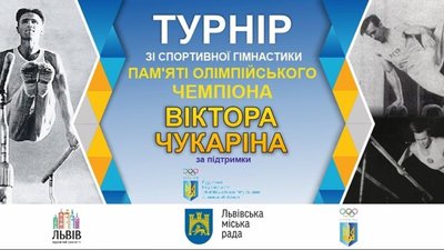 Завтра у Львові стартує турнір пам’яті олімпійського чемпіона Віктора Чукаріна