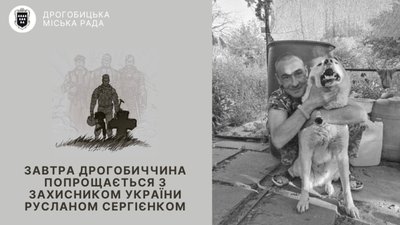 Сьогодні Дрогобич попрощається з захисником України Русланом Сергієнком