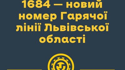 Номер Гарячої лінії Львівської області