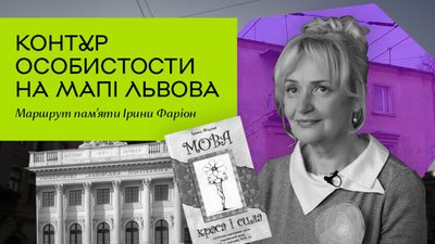 У Львові створили новий екскурсійний маршрут памʼяті Ірини Фаріон