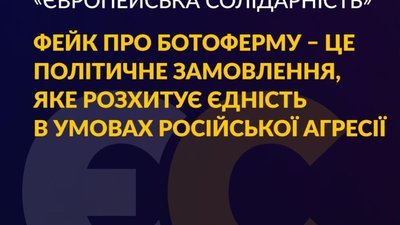 "Європейська Солідарність" Порошенка назвала фейком інформацію про причетність до ботоферми