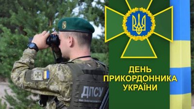 Юрій Холод привітав прикордонників