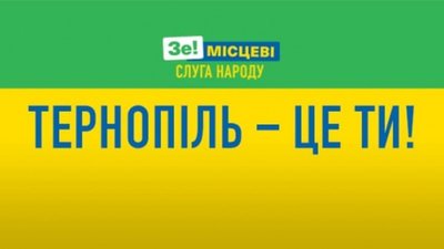 "Слуга народу" розпочала передвиборчу кампанію