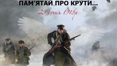 Сьогодні - День пам’яті Героїв Крут