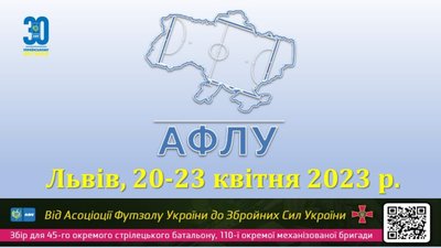 Львів прийматиме Всеукраїнський фінал АФЛУ