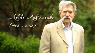 Сьогодні - день пам’яті Левка Лук’яненка