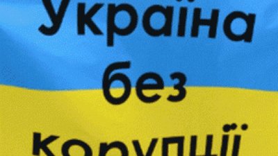 На Львівщині корупцією «грішать» колишні судді, поліцейські та фіскали