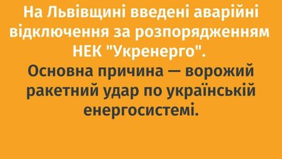 На Львівщині аварійні відключення світла