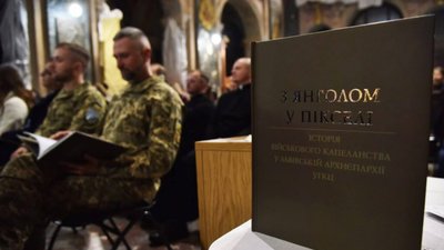 У Львові презентували унікальну книгу про відродження українського військового капеланства «З янголом у пікселі»