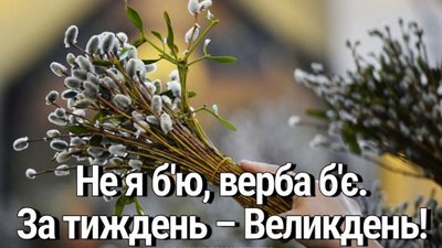 Християни східного обряду святкують Вербну неділю