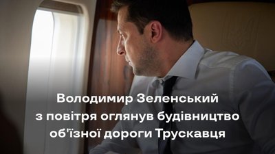 Зеленський оглянув з повітря будівництво об'їзної дороги Трускавця (ФОТО)