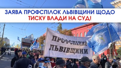 Профспілки Львівщини заявляють про спробу незаконного відчуження майна у Львові та тиск на суд